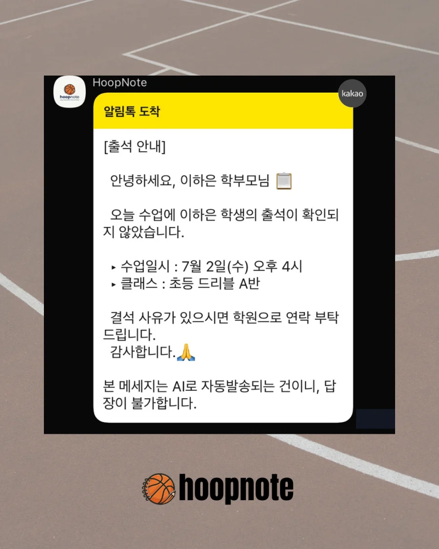 학부모 출석 안내 알림톡
