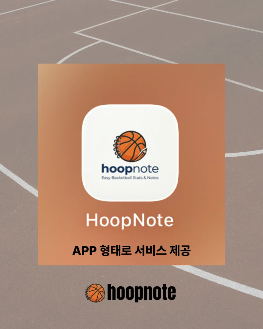 HoopNote 앱 아이콘 — APP 형태로 서비스 제공