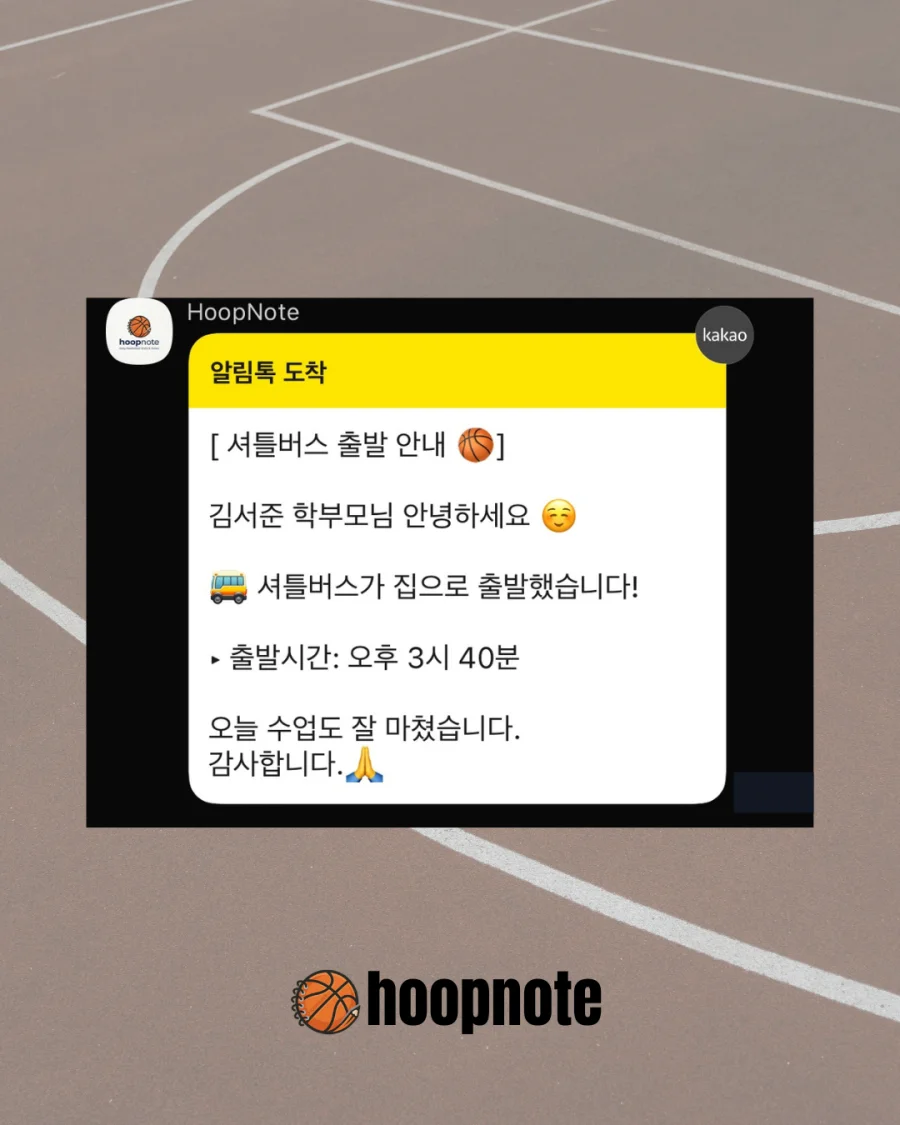 셔틀버스 출발 안내 알림톡