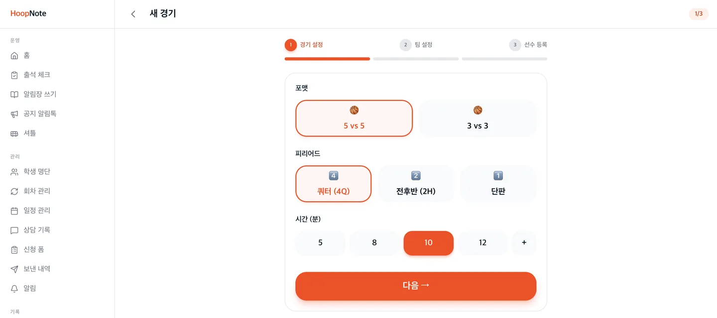 hoopnote 새 경기 만들기 화면 — 5vs5·3vs3 포맷과 쿼터·시간 설정