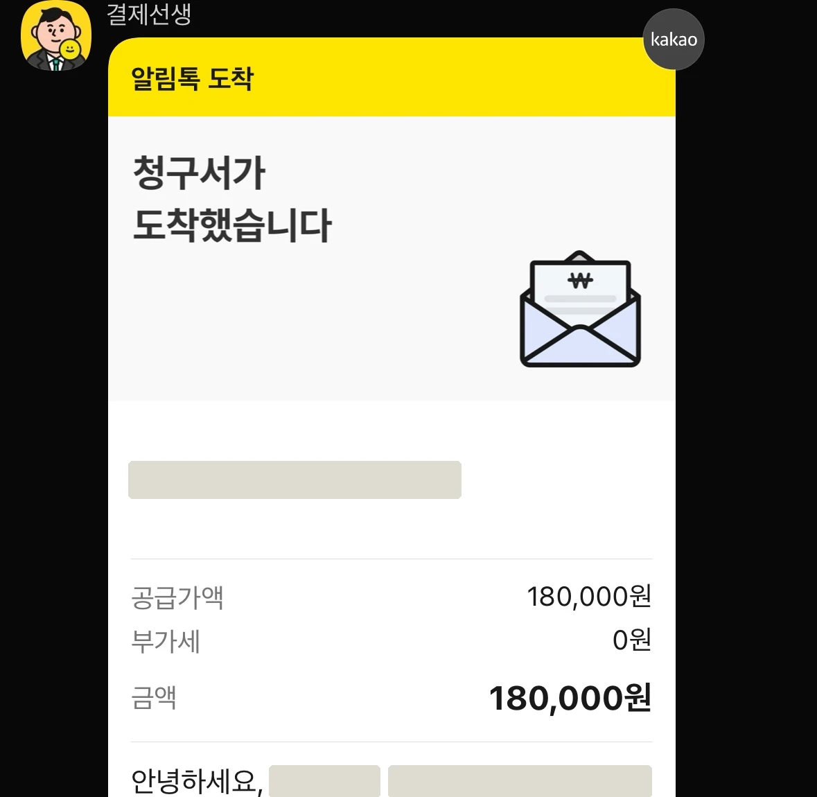 결제선생 카카오 알림톡 청구서 — 학원명·수신자명은 마스킹 처리