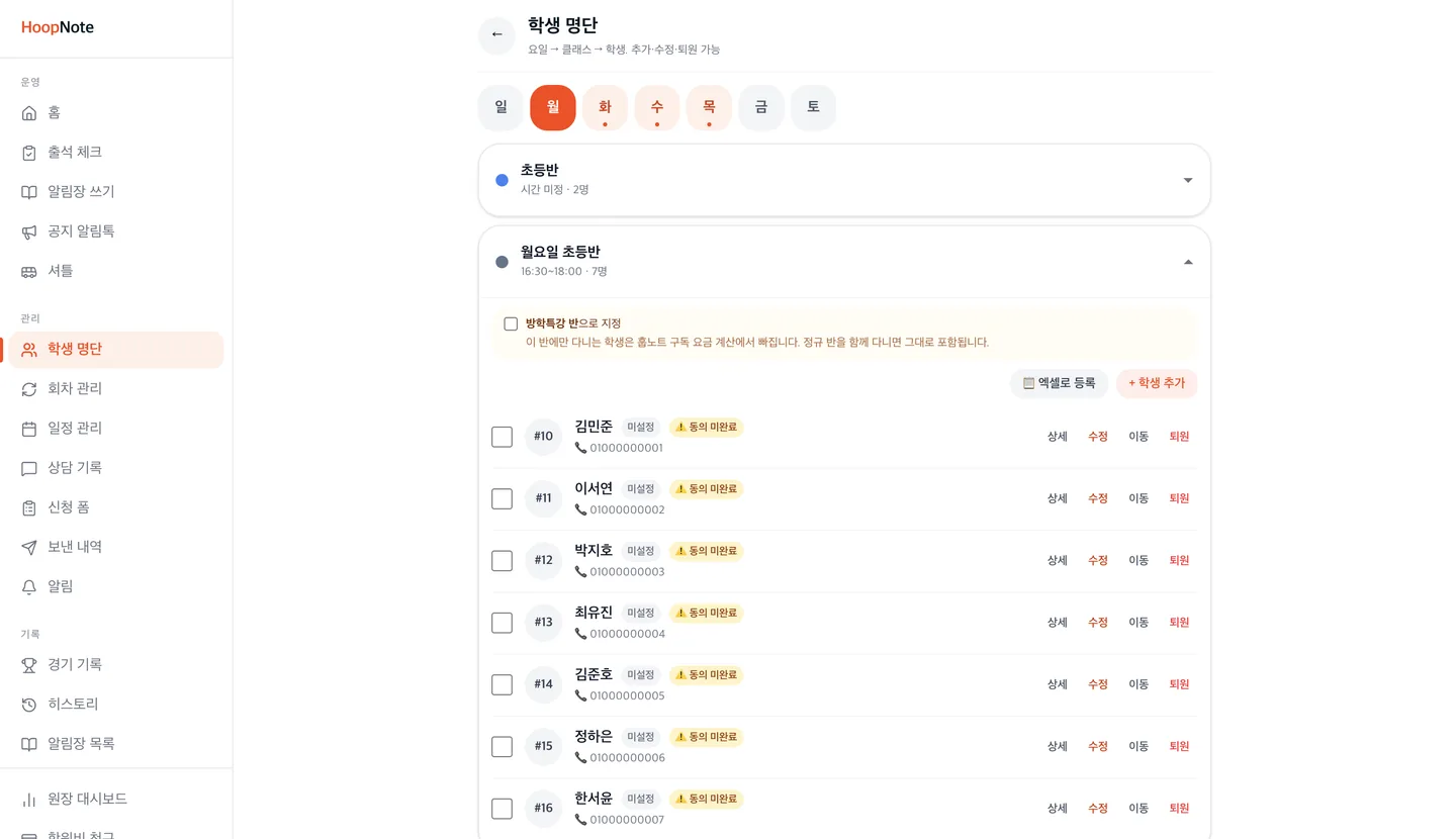 hoopnote 학생 관리 화면 — 요일·클래스별 명단과 엑셀 붙여넣기